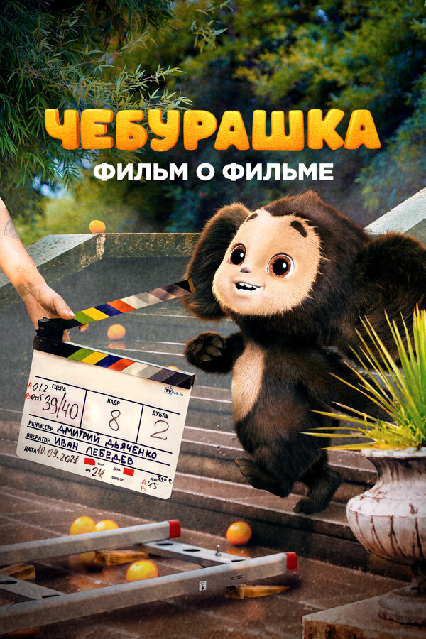 Чебурашка. История новогоднего чуда. Фильм о фильме постер
